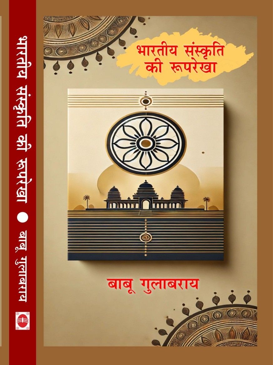 भारतीय संस्कृति की रूपरेखा